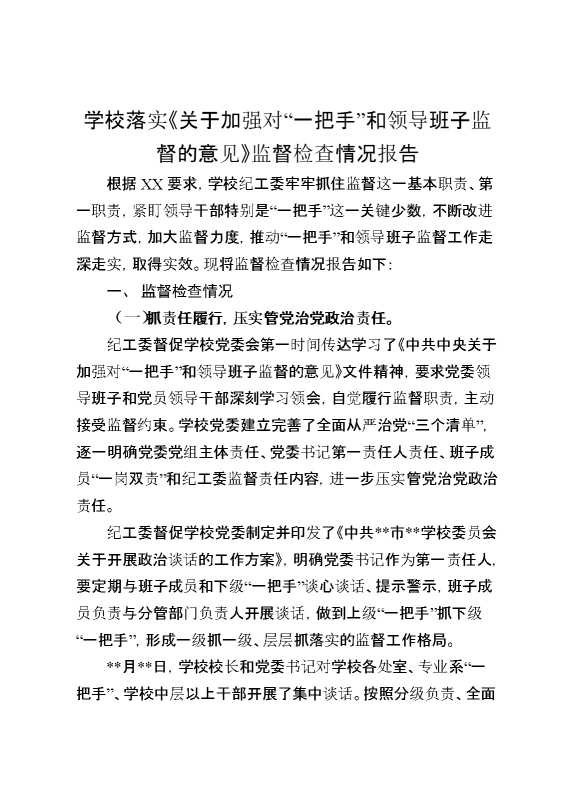 学校落实《关于加强对“一把手”和领导班子监督的意见》监督检查情况报告