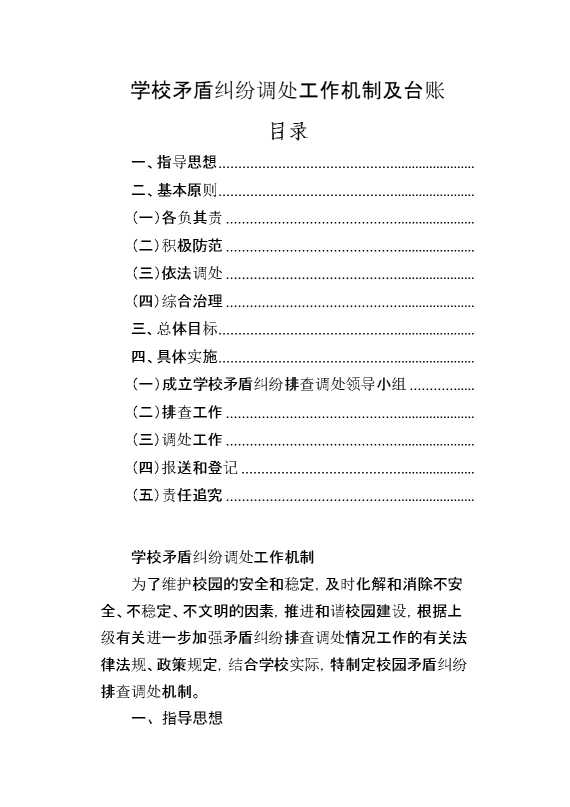 学校矛盾纠纷调处工作机制及台账