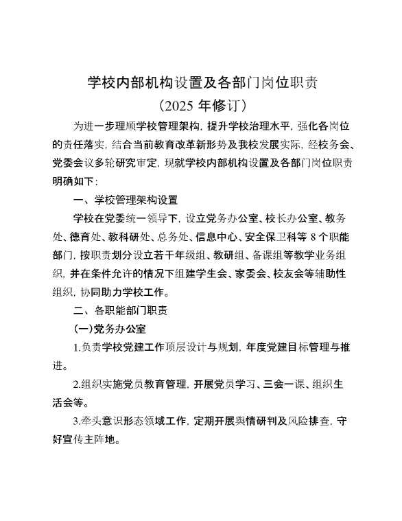 学校内部机构设置及各部门岗位职责（2025年修订）