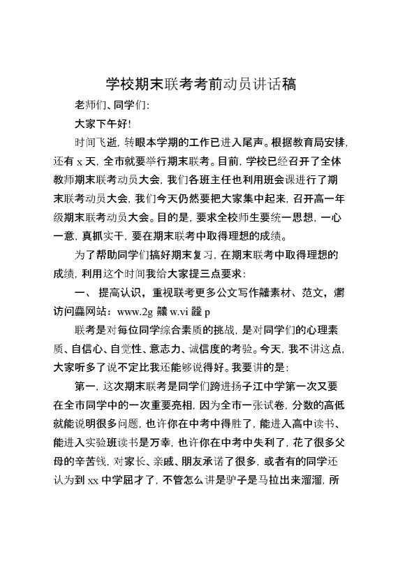 学校期末联考考前动员讲话稿