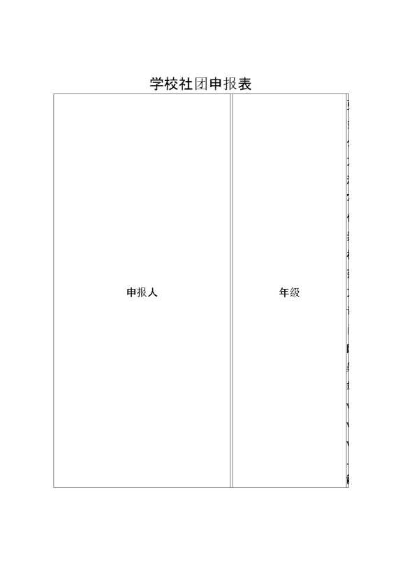 学校社团申报表