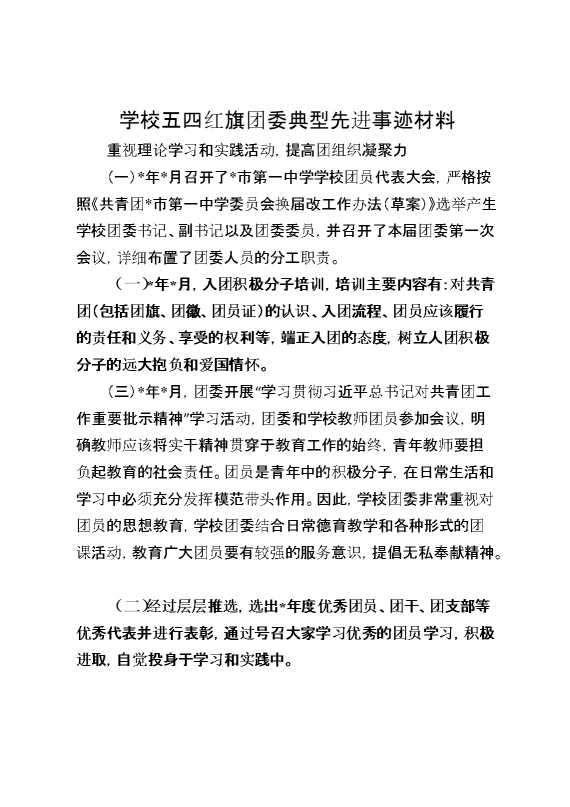 学校五四红旗团委典型先进事迹材料