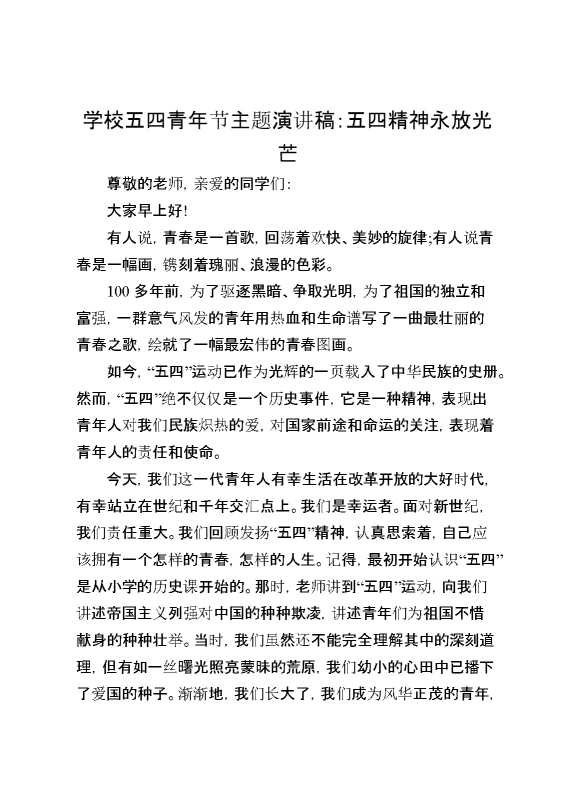 学校五四青年节主题演讲稿：五四精神永放光芒