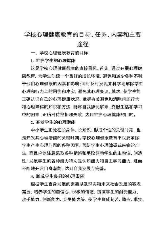 学校心理健康教育的目标、任务、内容和主要途径