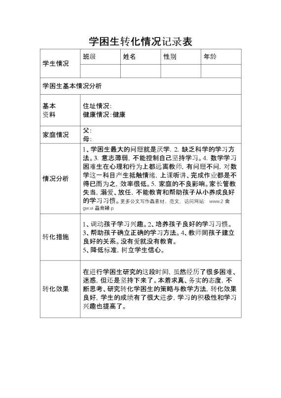学校学困生转化情况记录表