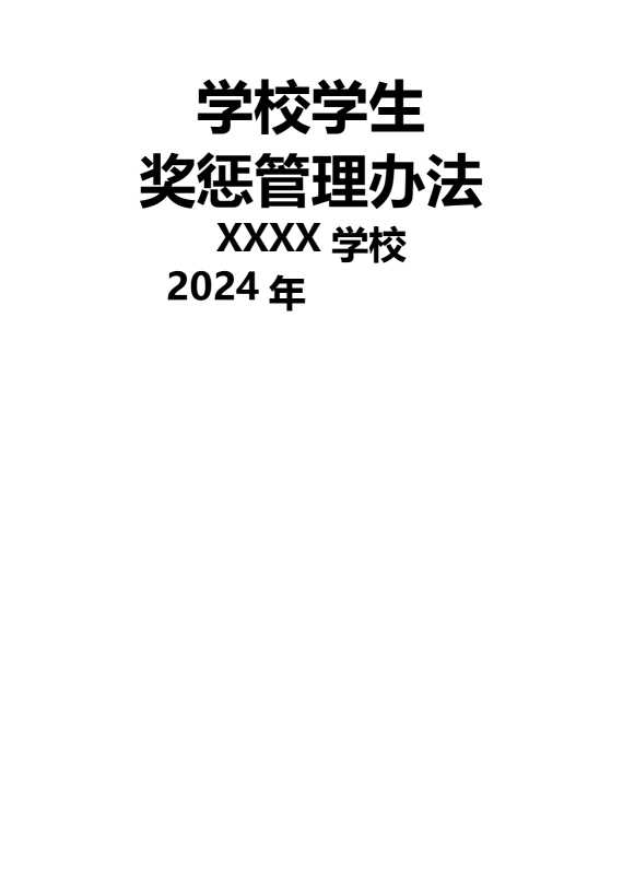 学校学生奖惩管理办法