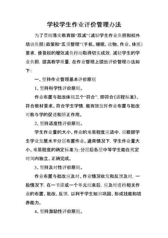 学校学生作业评价管理办法