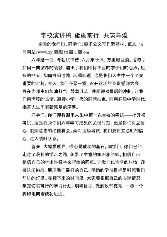 学校演讲稿：砥砺前行，共筑辉煌