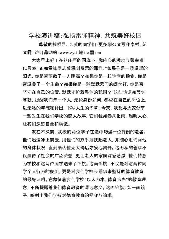 学校演讲稿：弘扬雷锋精神，共筑美好校园