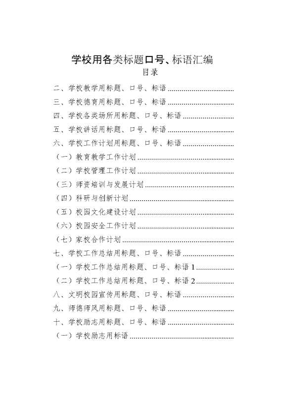 学校用各类标题,口号,标语汇编
