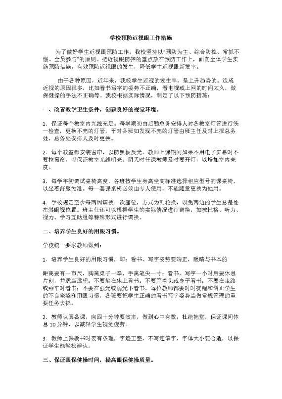 学校预防近视眼工作措施