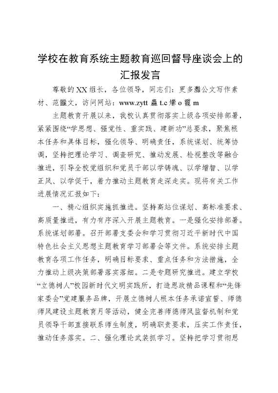 学校在教育系统主题教育巡回督导座谈会上的汇报发言