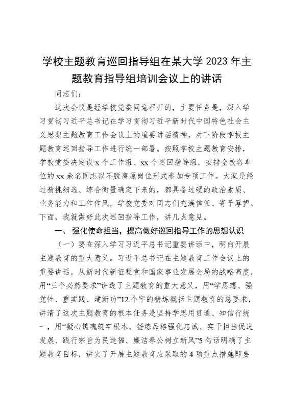 学校主题教育巡回指导组在某大学2023年主题教育指导组培训会议上的讲话