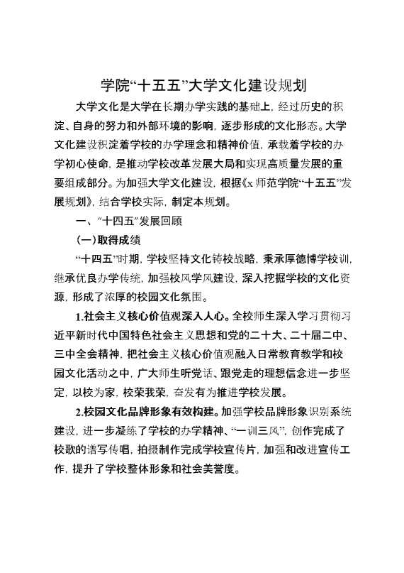 学院“十五五”大学文化建设规划