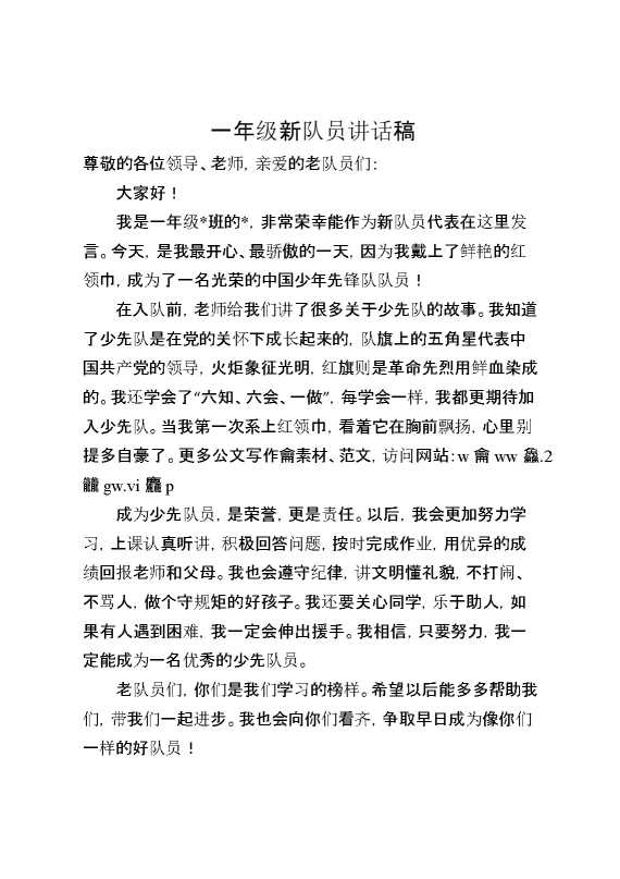 一年级新队员讲话稿