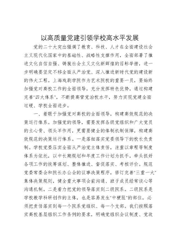 以高质量党建引领学校高水平发展