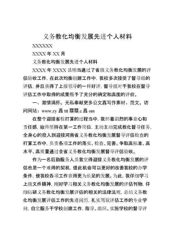 义务教育均衡发展先进个人材料