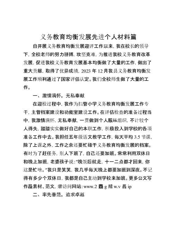 义务教育均衡发展先进个人材料篇