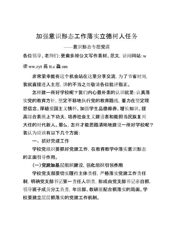 意识形态专题党课：加强意识形态工作落实立德树人任务