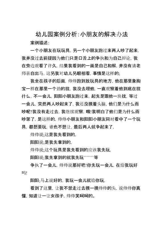 幼儿园案例分析：小朋友的解决办法