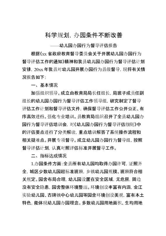幼儿园办园行为督导评估报告：科学规划,办园条件不断改善