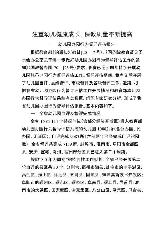 幼儿园办园行为督导评估报告：注重幼儿健康成长,保教质量不断提高