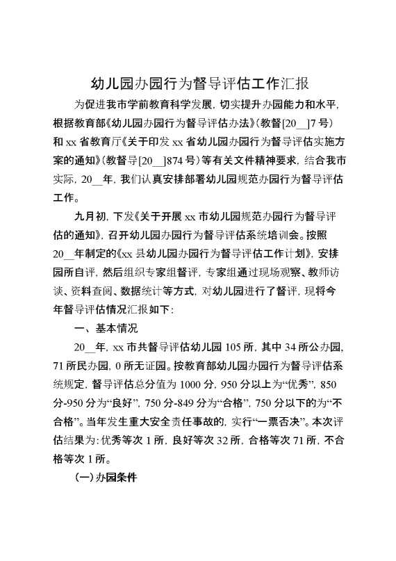 幼儿园办园行为督导评估工作汇报