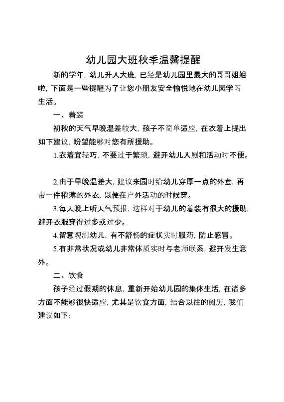 幼儿园大班秋季温馨提醒