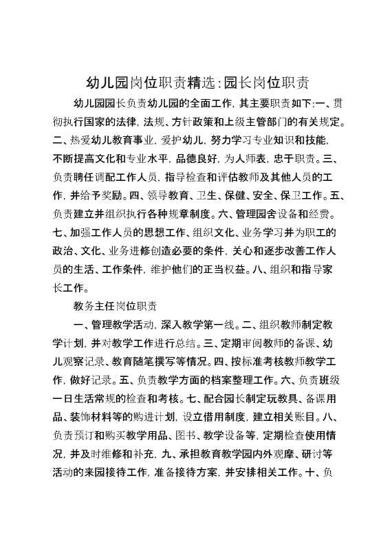 幼儿园岗位职责精选