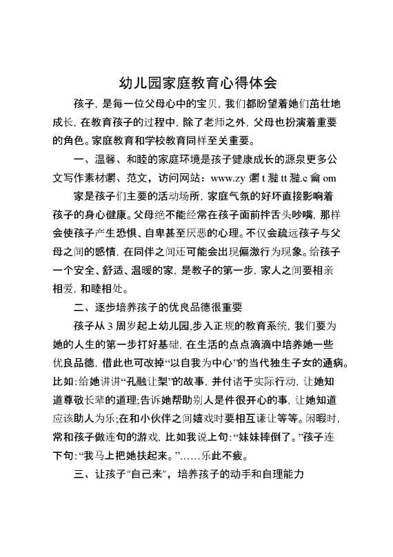 幼儿园家庭教育心得体会