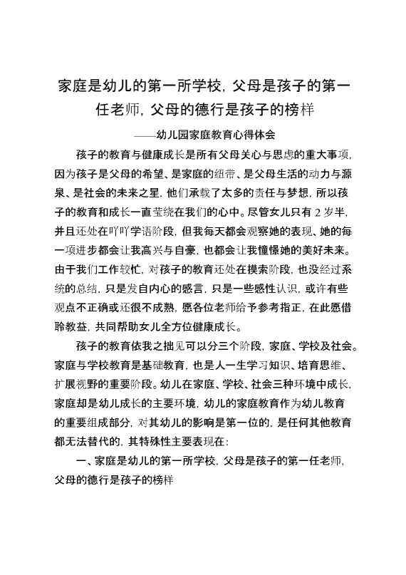 幼儿园家庭教育心得体会：家庭是幼儿的第一所学校,父母是孩子的第一任老师,父母的德行是孩子的榜样