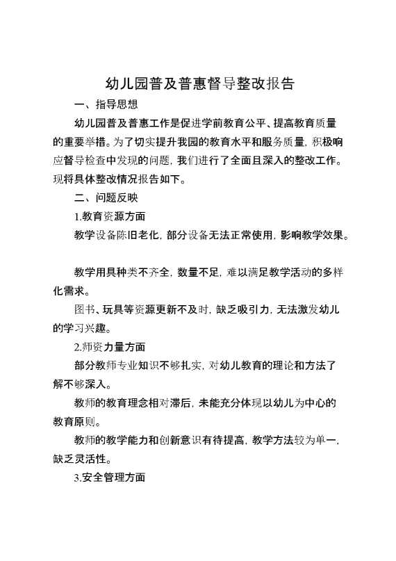 幼儿园普及普惠督导整改报告