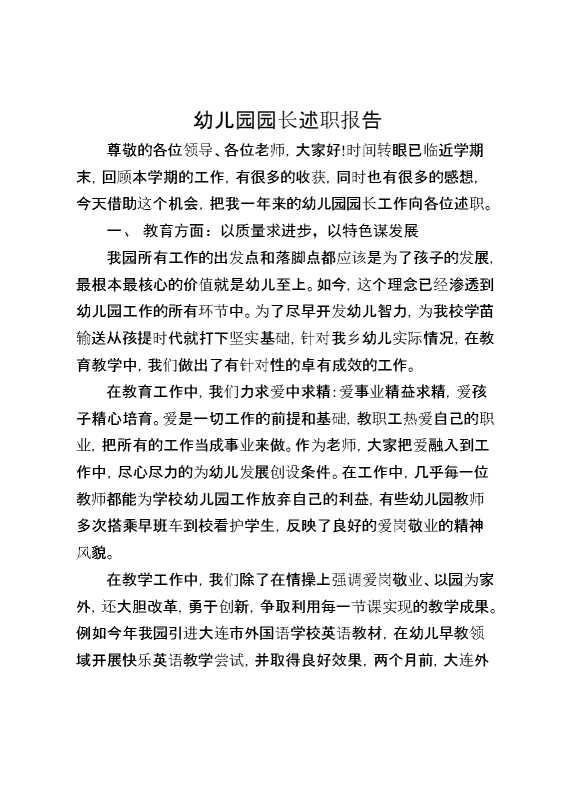 幼儿园园长述职报告