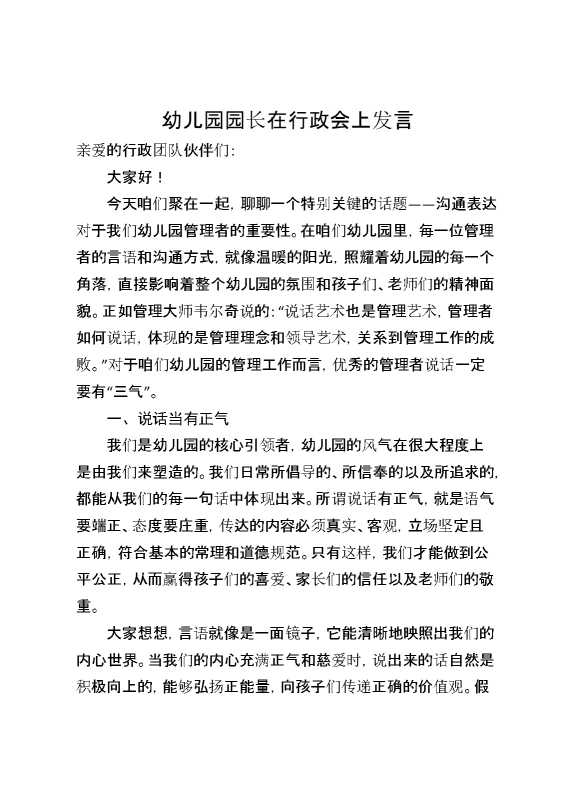 幼儿园园长在行政会上发言：以“三气”话语,筑温暖乐园掌握这“三气”话术,管理轻松翻倍