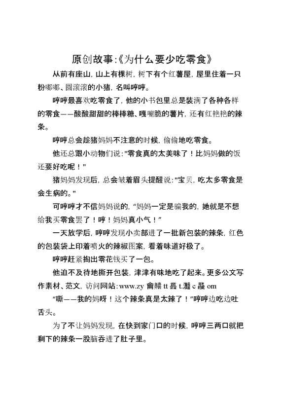 原创故事：《为什么要少吃零食》