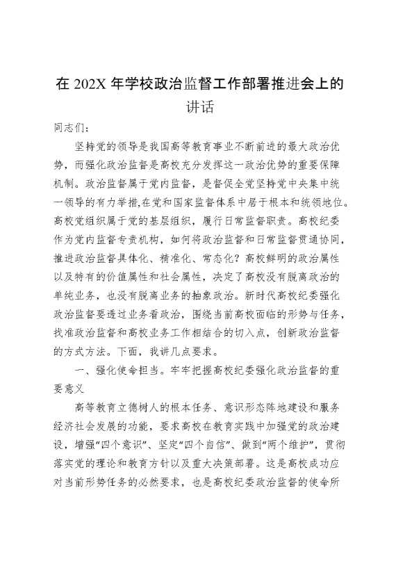 在202X年学校政治监督工作部署推进会上的讲话