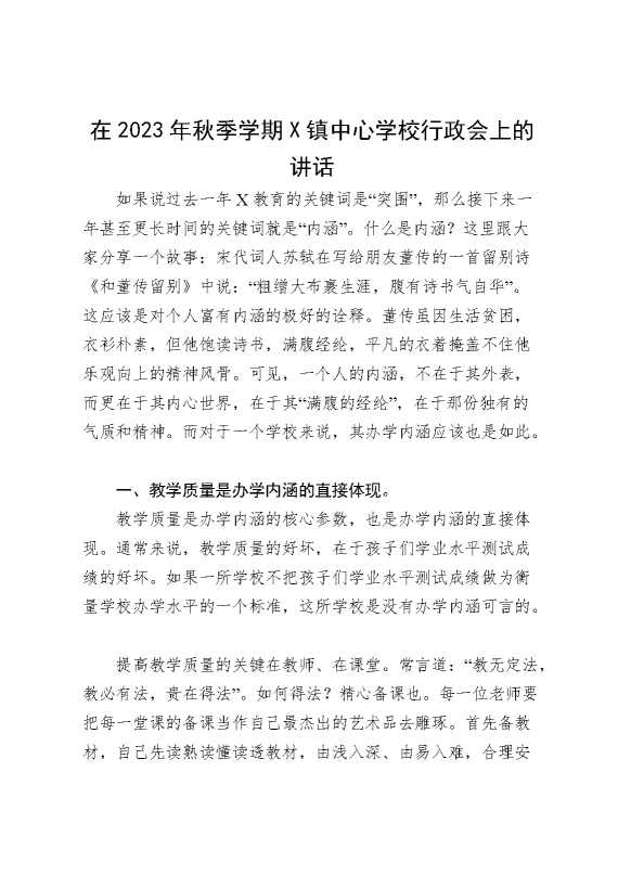 在2023年秋季学期X镇中心学校行政会上的讲话