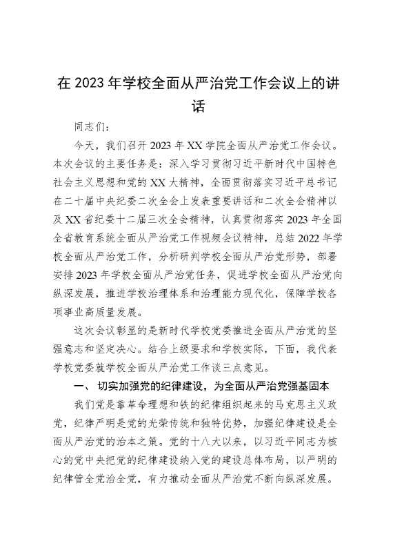 在2023年学校全面从严治党工作会议上的讲话