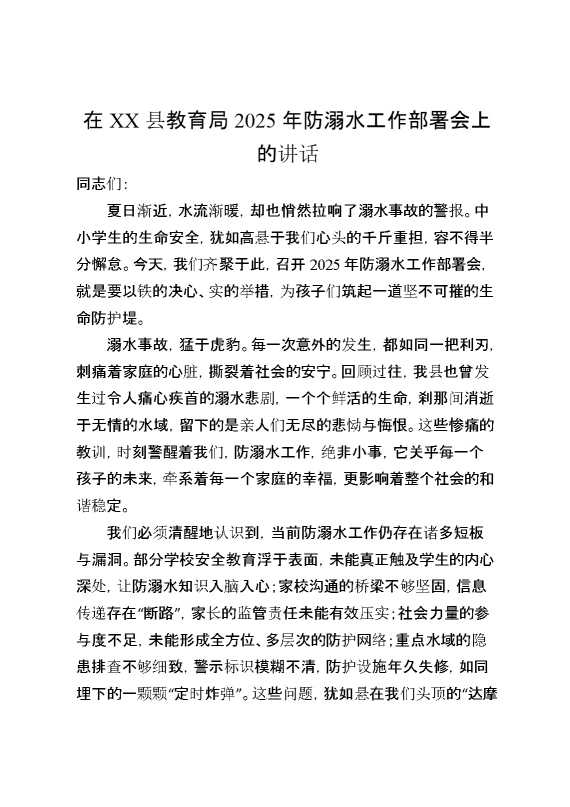在XX县教育局2025年防溺水工作部署会上的讲话