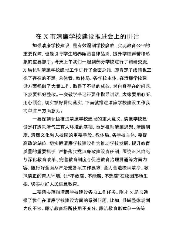 在X市清廉学校建设推进会上的讲话