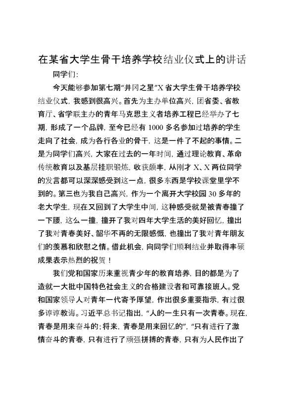 在某省大学生骨干培养学校结业仪式上的讲话
