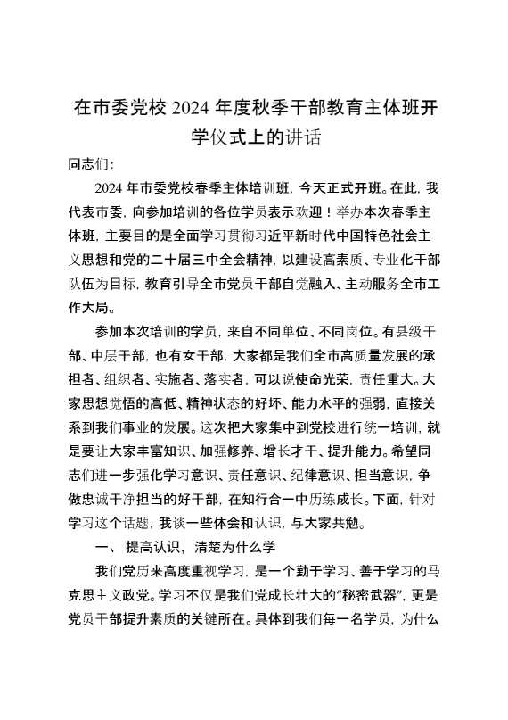 在市委党校2024年度秋季干部教育主体班开学仪式上的讲话