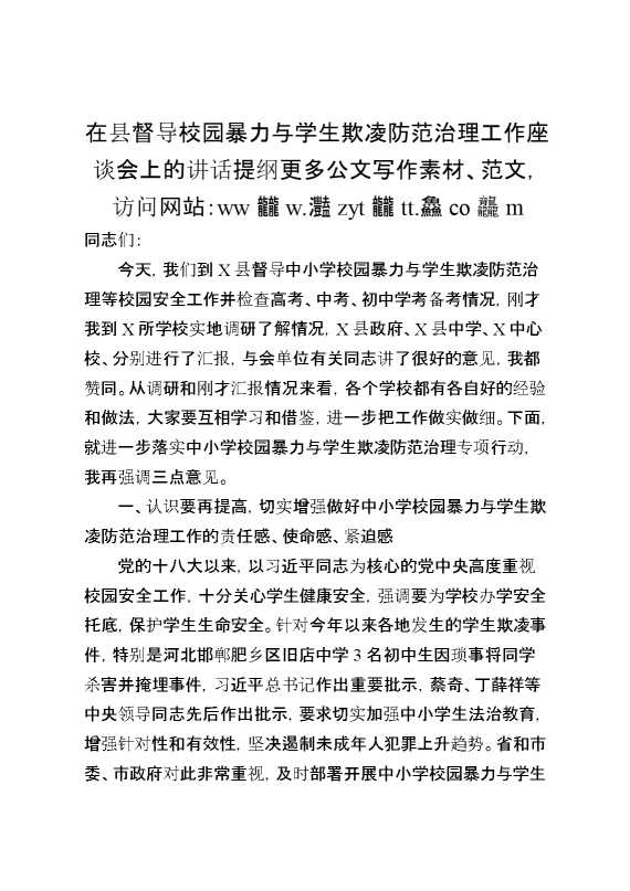 在县督导校园暴力与学生欺凌防范治理工作座谈会上的讲话提纲