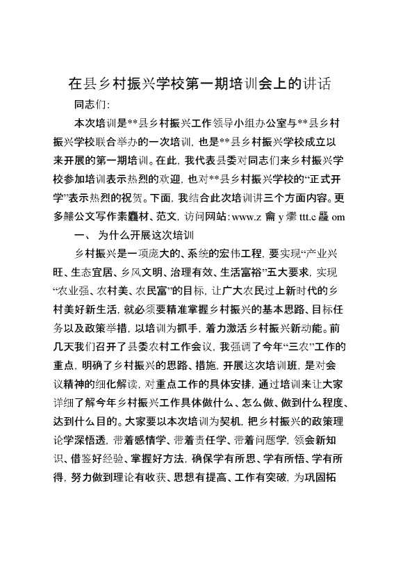 在县乡村振兴学校第一期培训会上的讲话