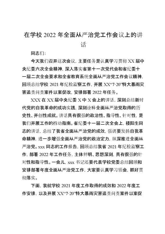 在学校2022年全面从严治党工作会议上的讲话