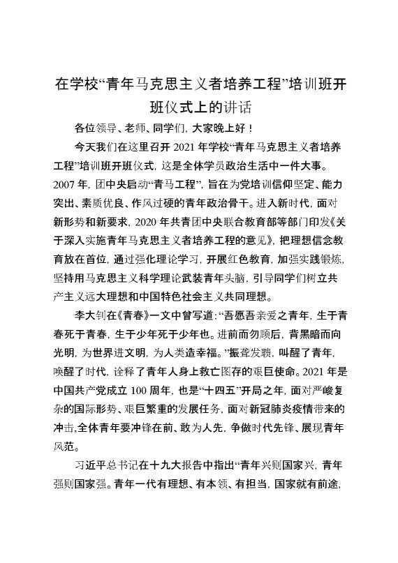 在学校“青年马克思主义者培养工程”培训班开班仪式上的讲话
