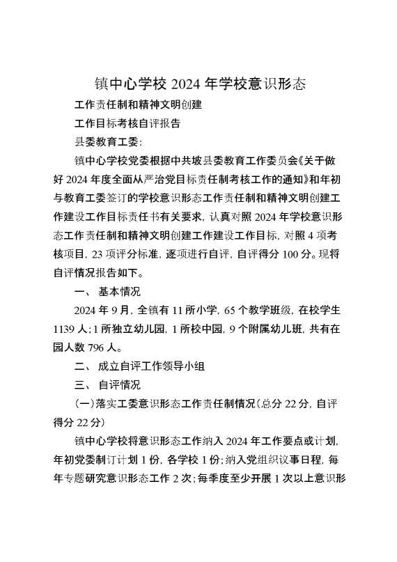 镇中心学校2024年学校意识形态工作责任制和精神文明创建工作目标考核自评报告