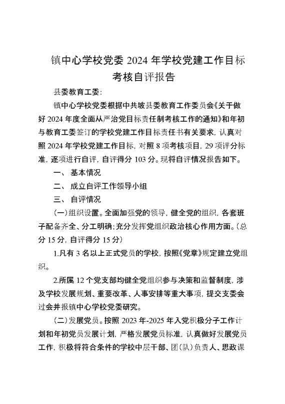 镇中心学校党委2024年学校党建工作目标考核自评报告