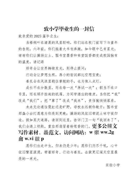 致小学毕业生的一封信