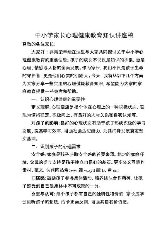 中小学家长心理健康教育知识讲座稿